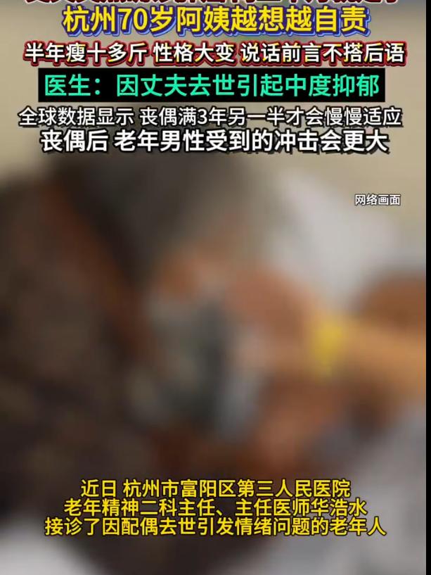 浙江杭州，一70岁阿姨原本性格开朗，与丈夫感情甚笃，常一起徒步旅游。去年底丈夫查