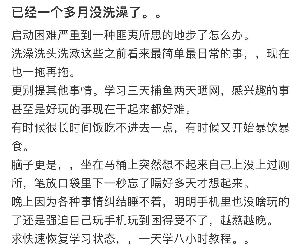 已经一个多月没洗澡了！！！​​​