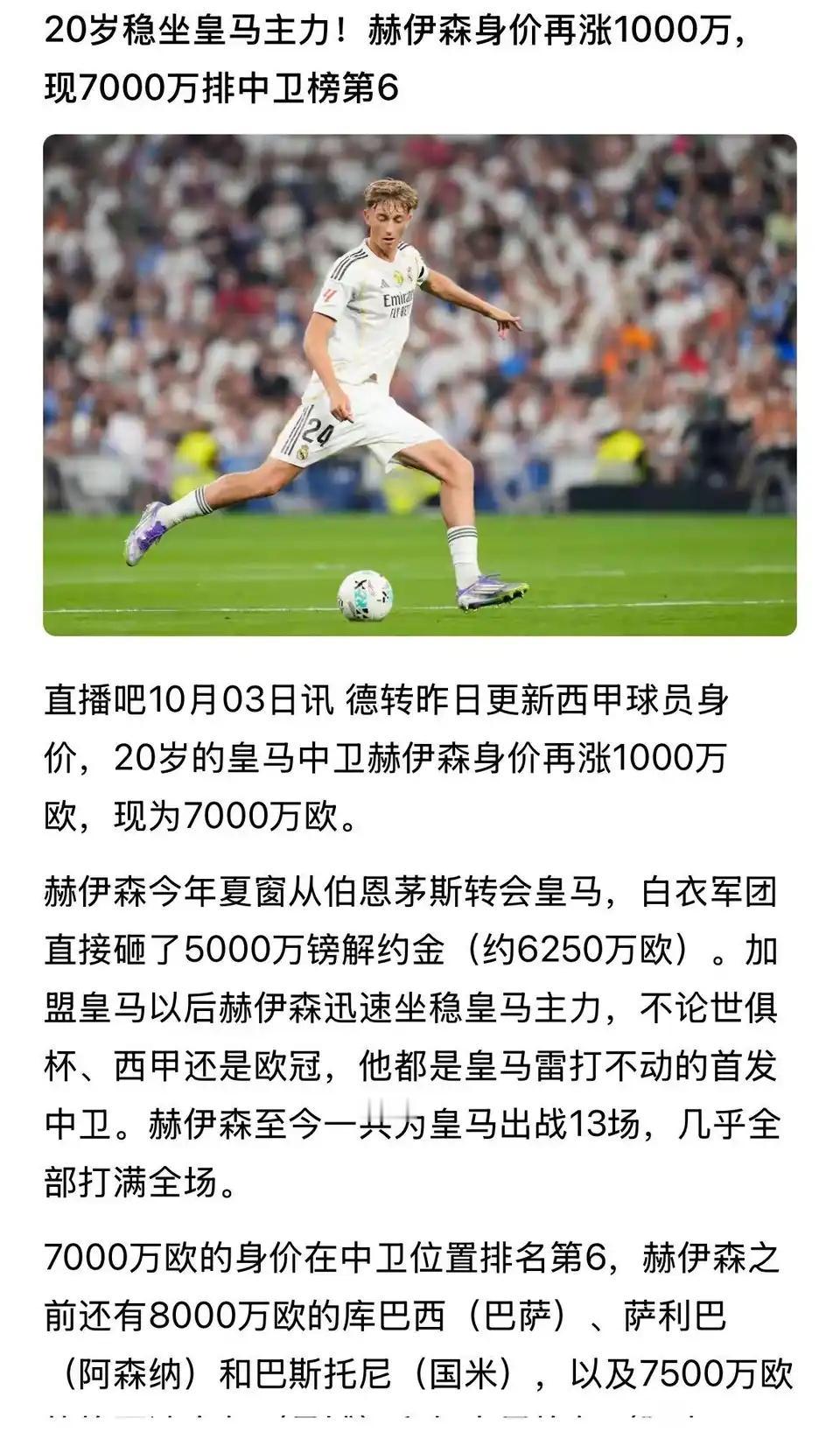 只要能坐稳皇马主力，身价就有7000万欧元。赫伊森上赛季只出场5次，本赛季刚