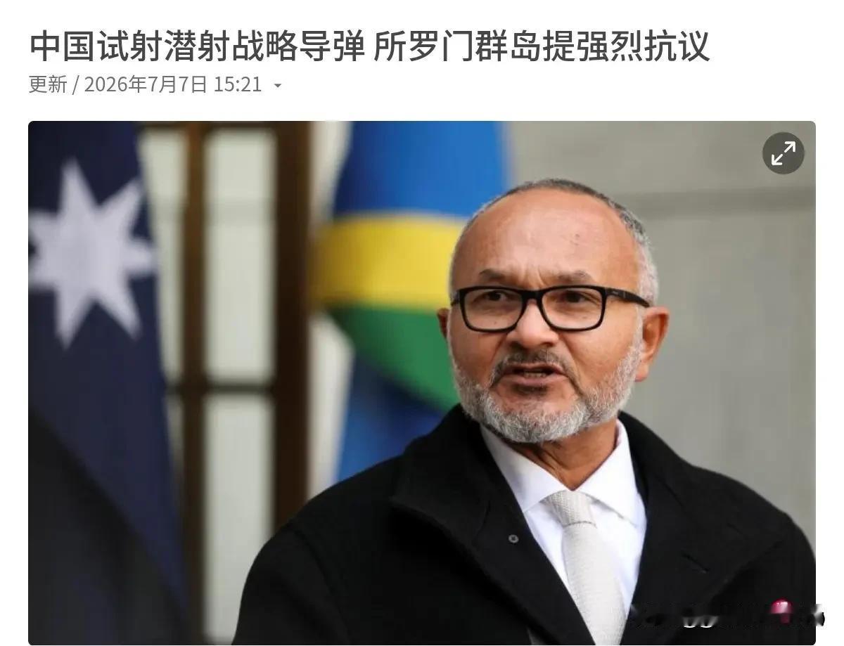 美国在南太平洋发射洲际导弹，所罗门一声不吭！现在中国发射导弹了，所罗门声称对中国