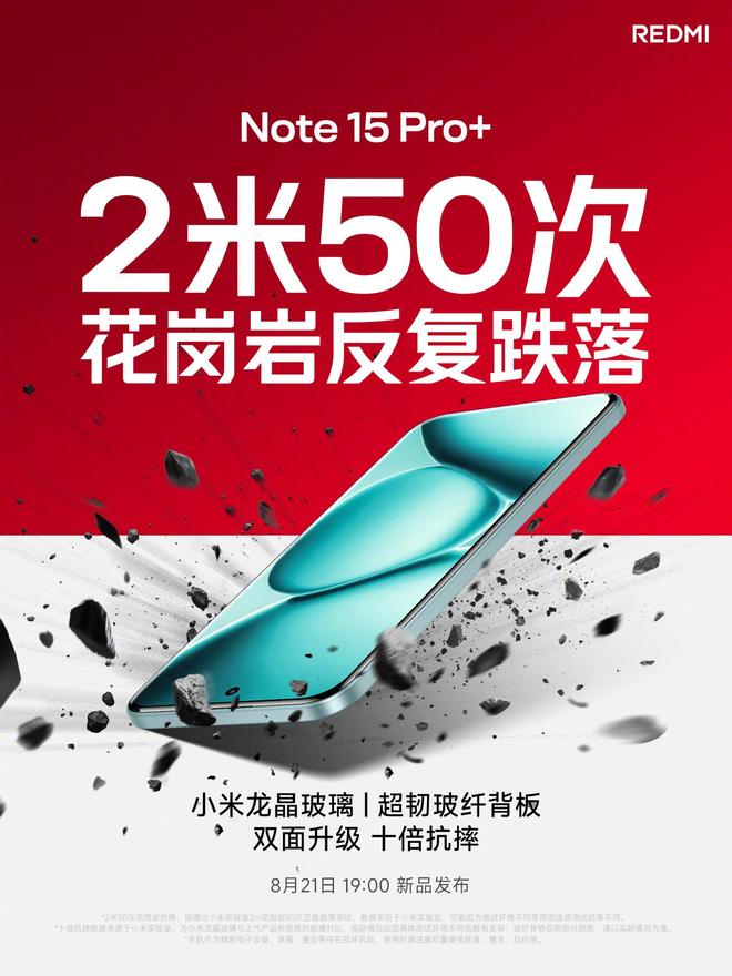 小米预热REDMI Note 15 Pro+: 通过2米50次花岗岩反复跌落测试