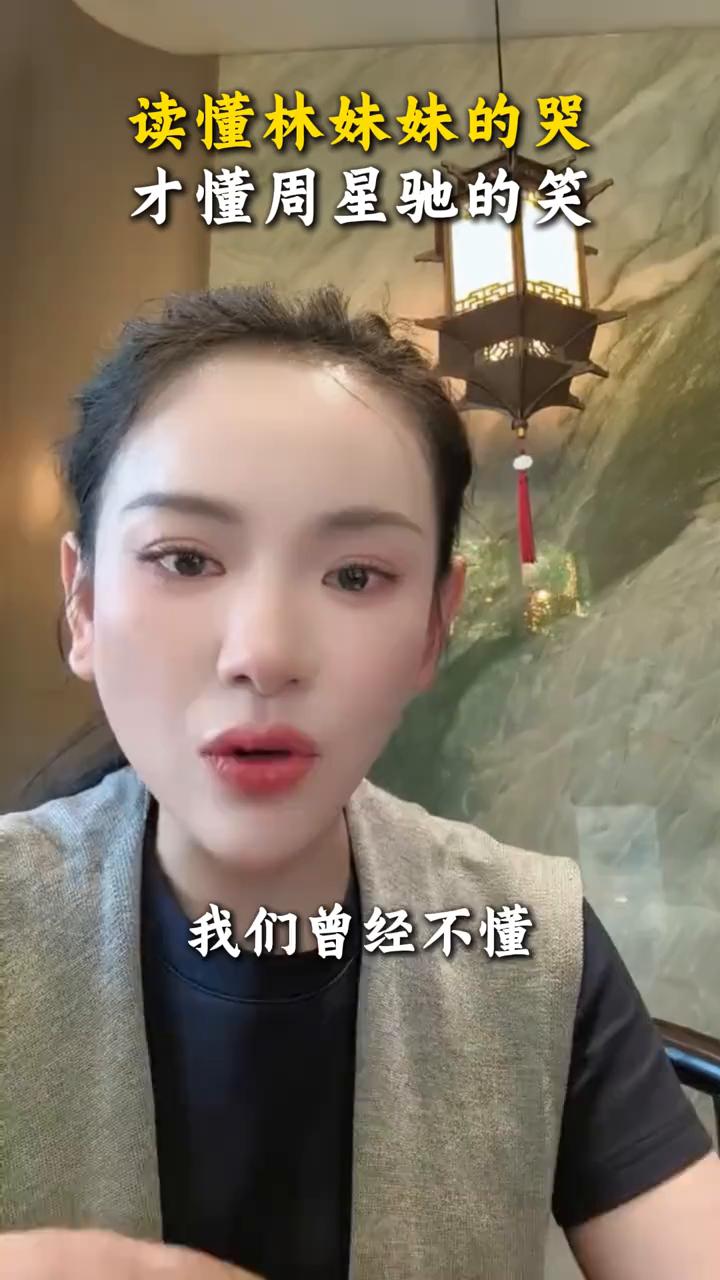 我们曾经不懂林妹妹的哭，更不懂周星驰的笑，原来星爷才是导演当中最懂历史的人。明