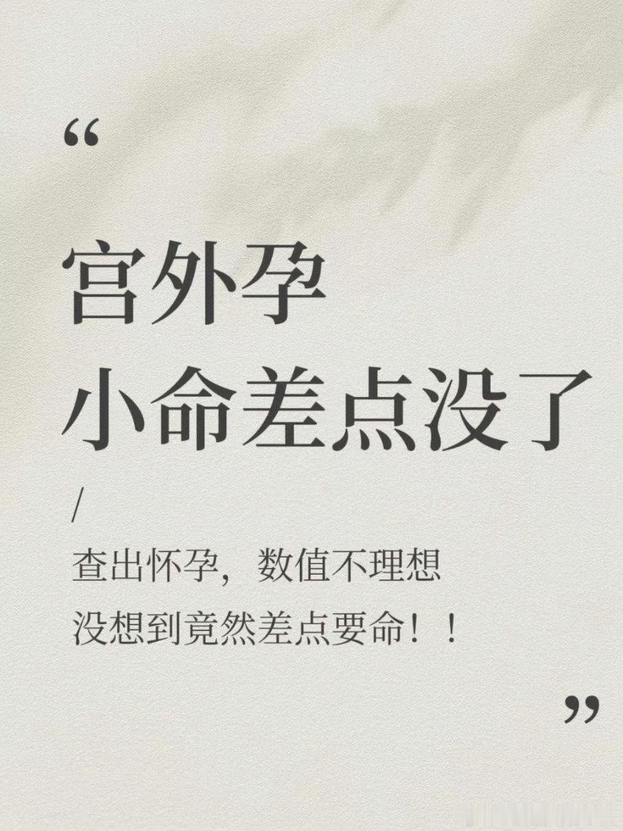 #女子不知怀孕高速突发宫外孕大出血#宫外孕真的很危险而且也不好察觉啊​