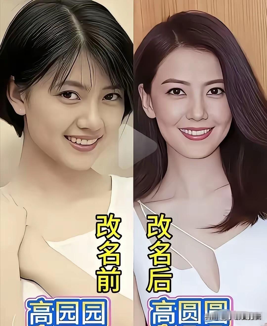 很多我们耳熟能详的女明星，现在的名字并不是本名。就拿高圆圆来说，她原本叫高园园，
