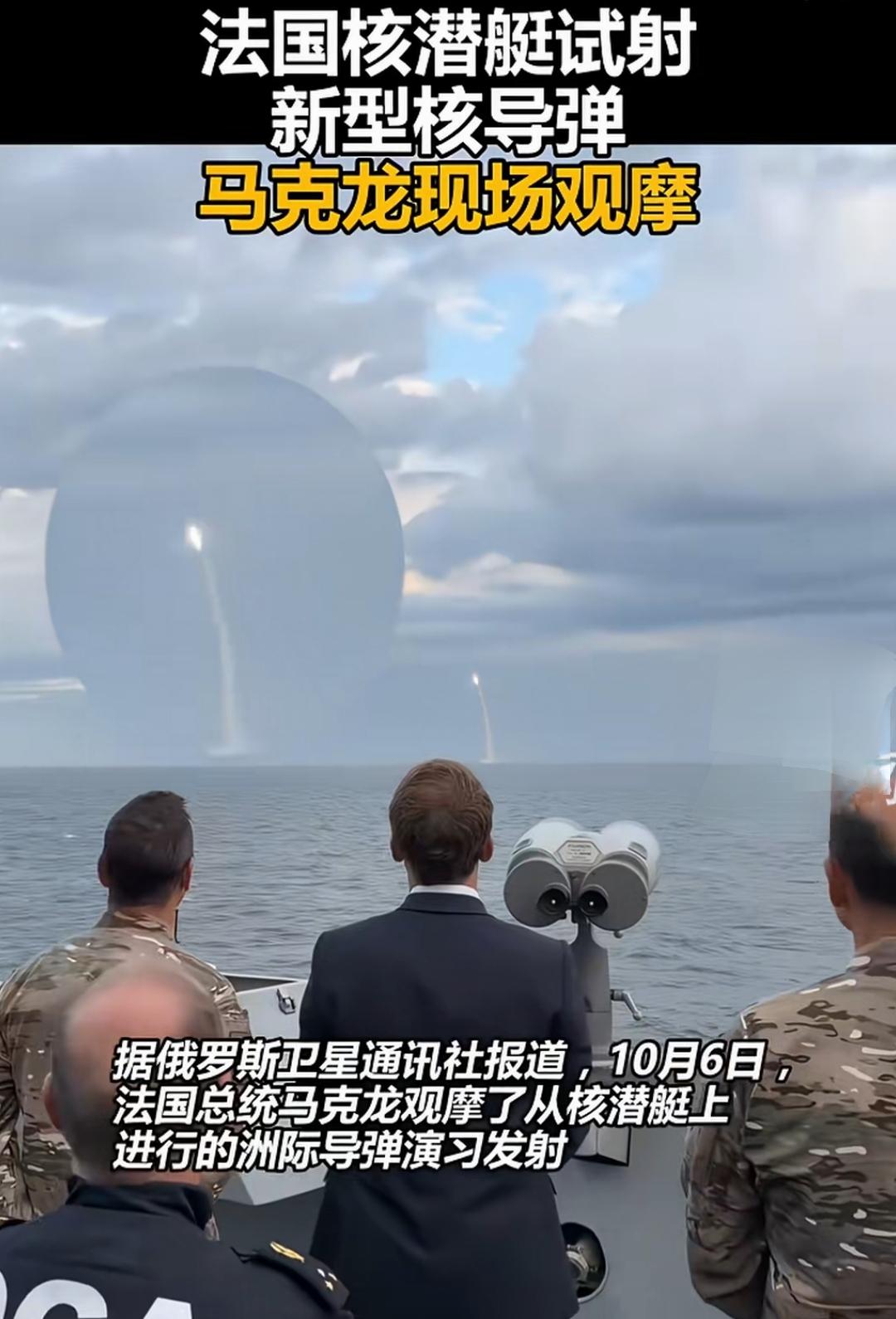 北约准备与俄核战是认真的10月6日，法国核潜艇试射新型洲际导弹，马克龙出现场。