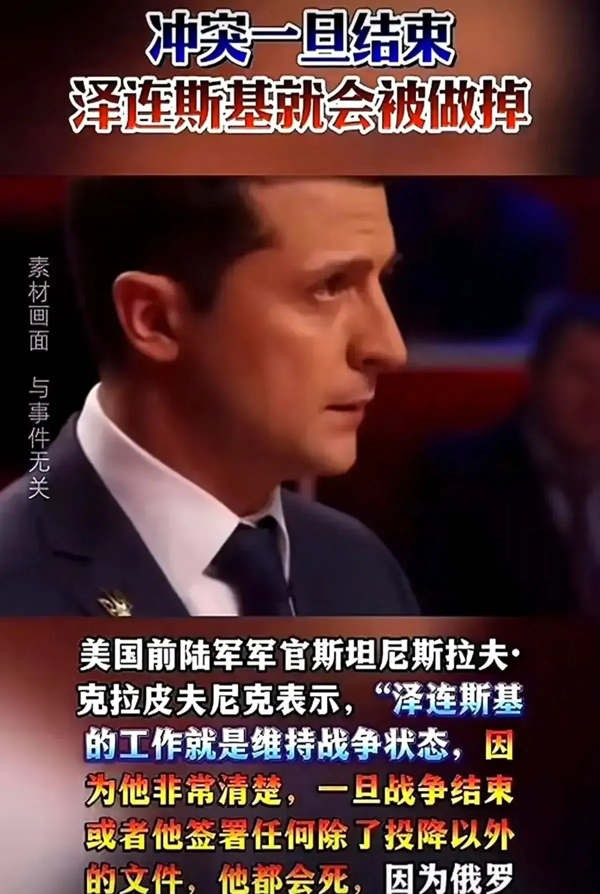 泽连斯基战后恐怕活不成哎！这日子没法过了，乌克兰的泽连斯基现在真是骑