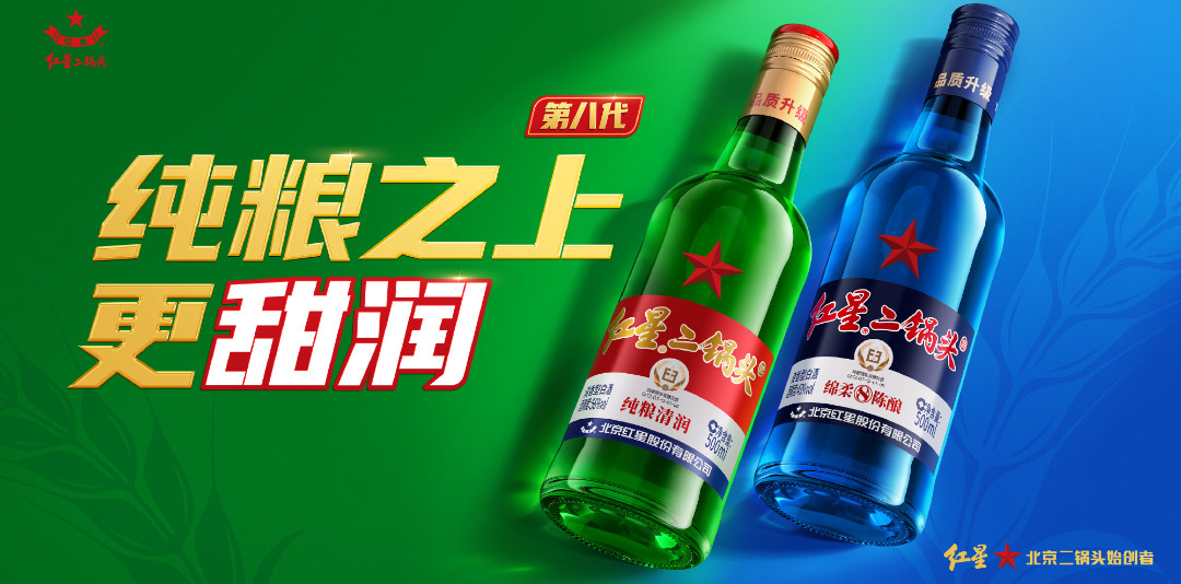 今天的甜头是红星二锅头给的红星二锅头升级啦，纯粮之上更甜润！【红星二锅头