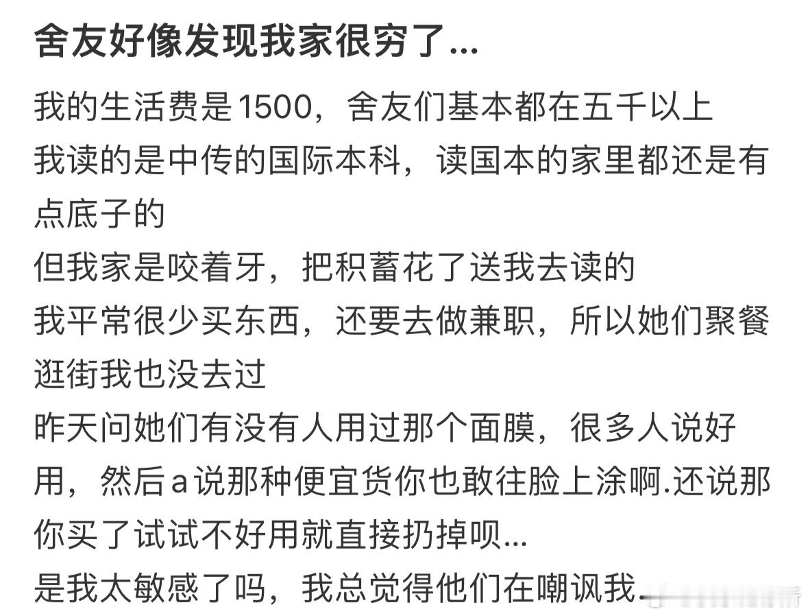 舍友好像发现我家很穷了​​​