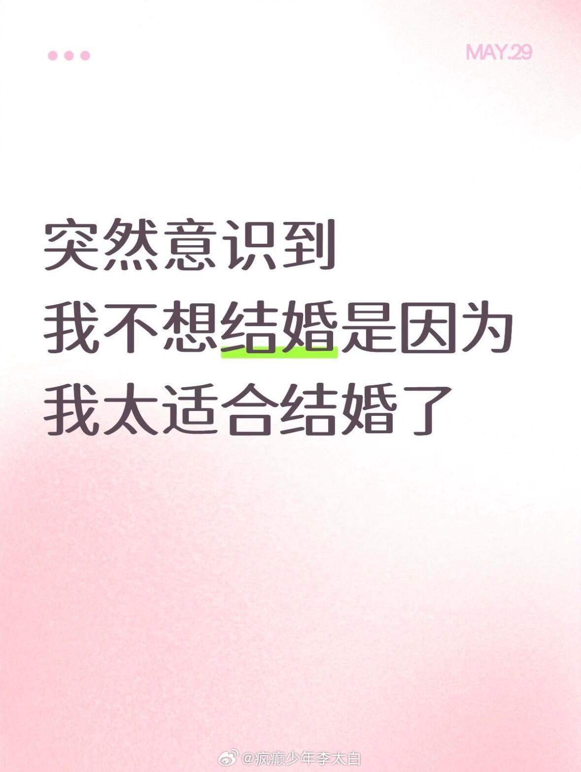 我不想结婚的原因：我太适合结婚了
