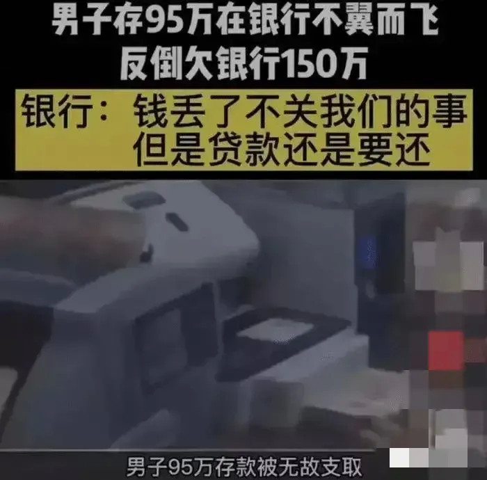 一名男子将半生积蓄95万元存到银行，一存就是八年。等他买房子去取钱时竟发现，不仅