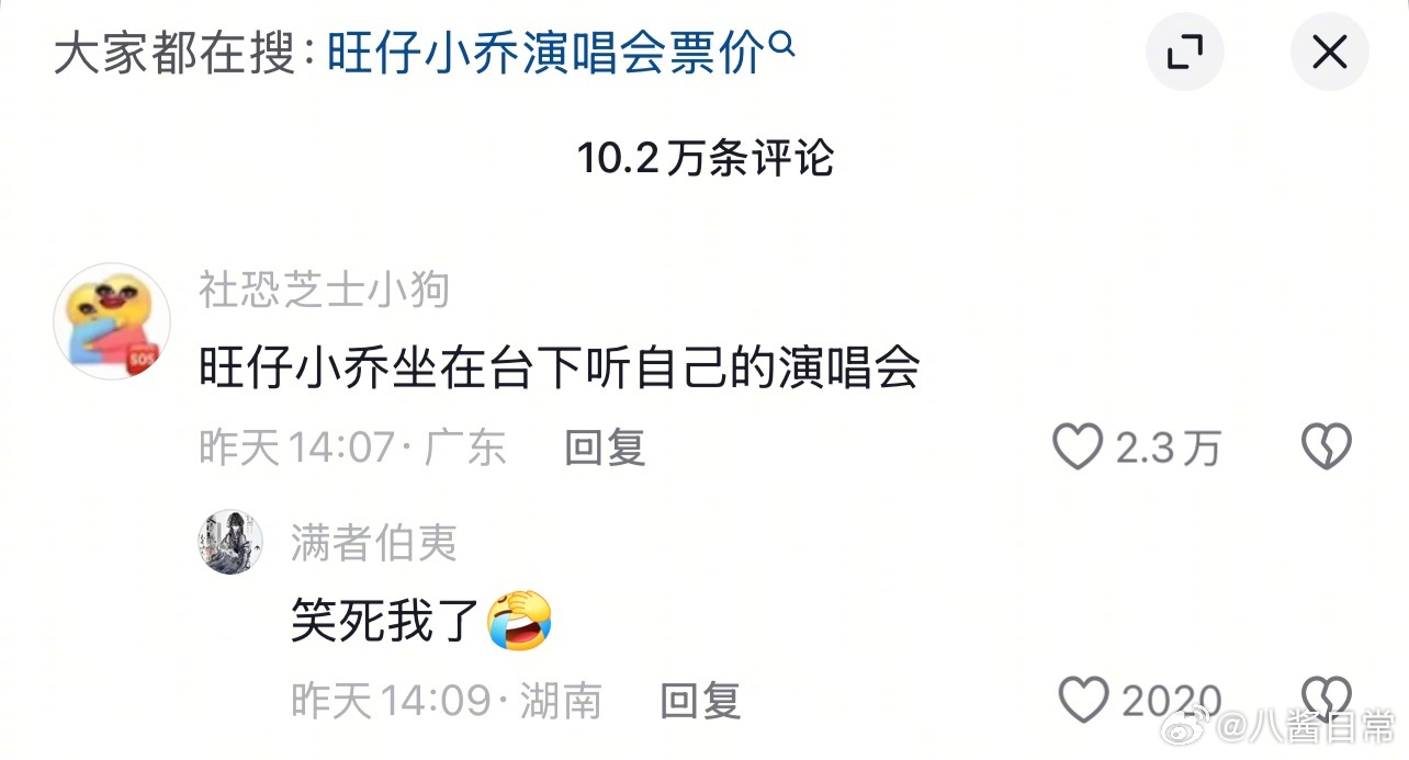 旺仔小乔抖大本营都守不住了，一直在掉粉，评论区也翻车了旺仔小乔演唱会票价​​​