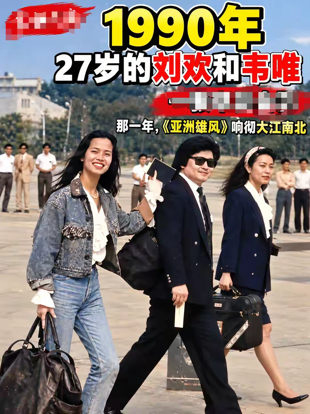 1990年北京亚运会，一张很有年代感的珍贵合影。那一年，27岁的刘欢和韦唯正值青