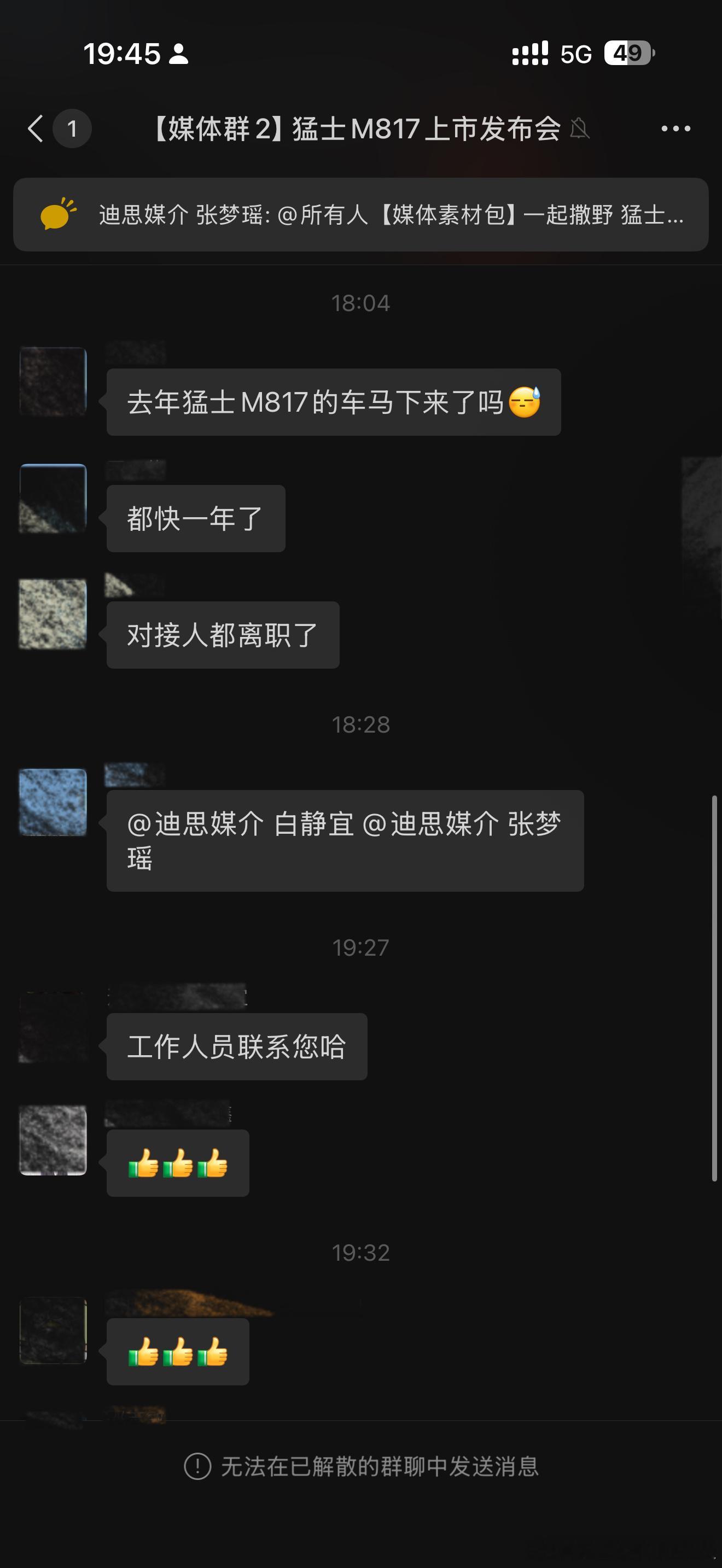 今天一早醒来发现，去年东风猛士M817的上市发布会群被解散了，原因是群内多位老师