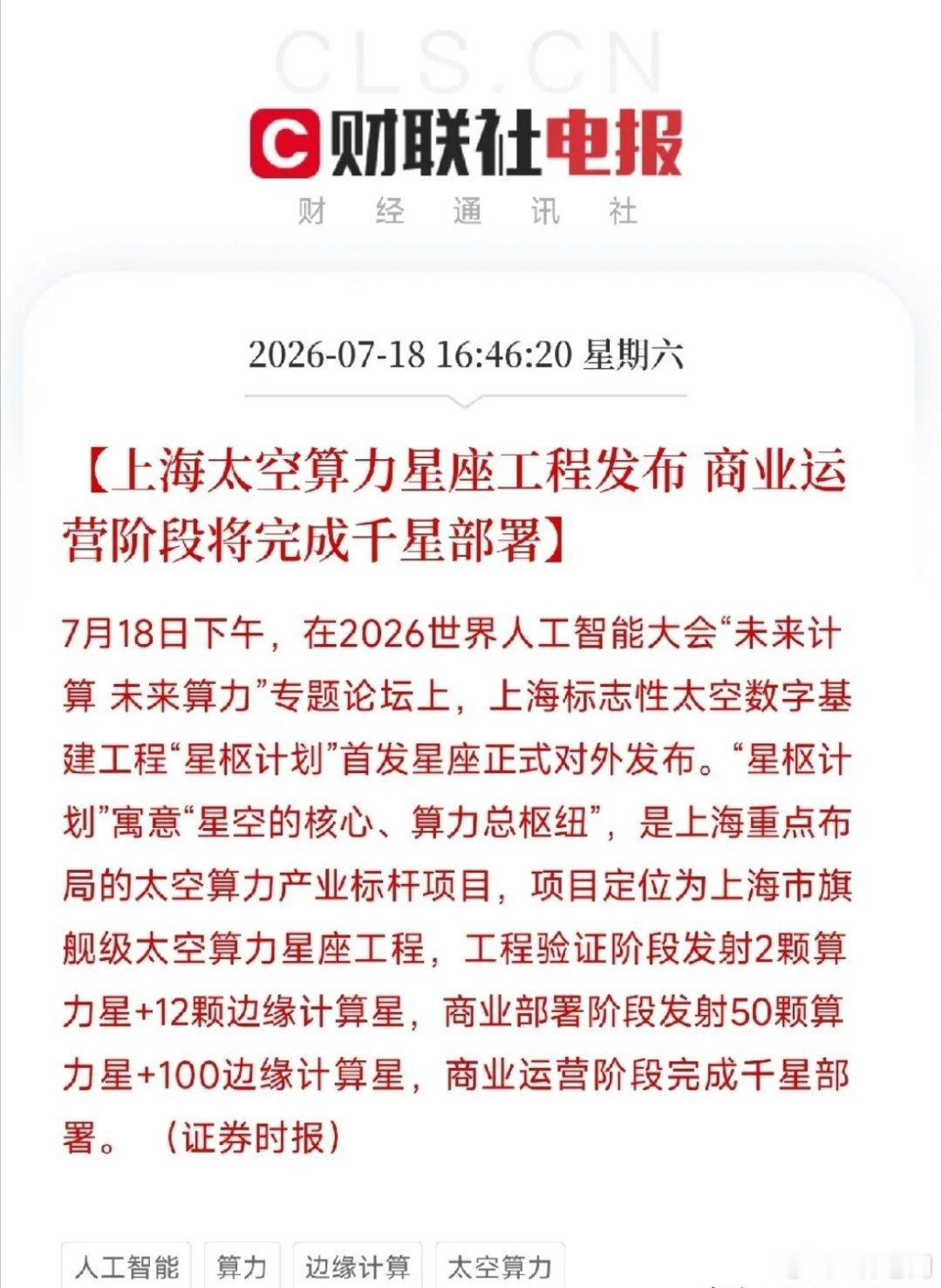 下午4点46分，在2026世界人工智能大会论坛上，一项上海市级重大工程正式亮相，