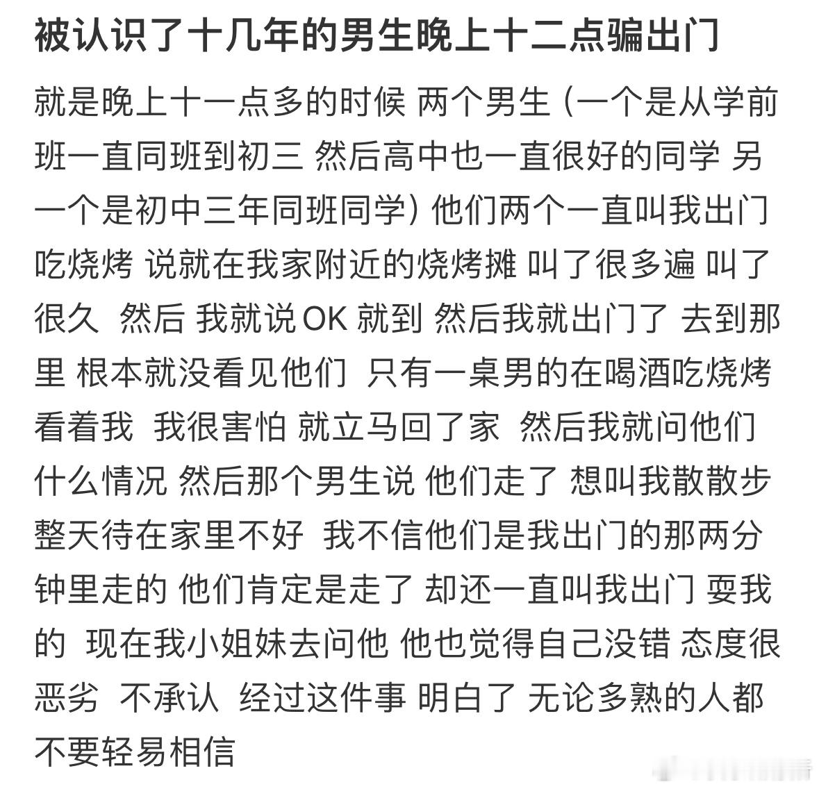 被认识了十几年的男生晚上十二点骗出门​​​