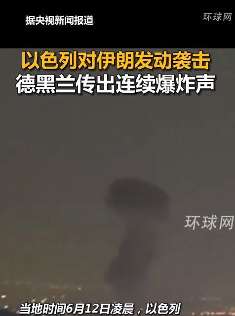 重磅消息！以色列终于忍不住对伊朗动手了，伊朗首都传来巨大爆炸声。其实以色列要对