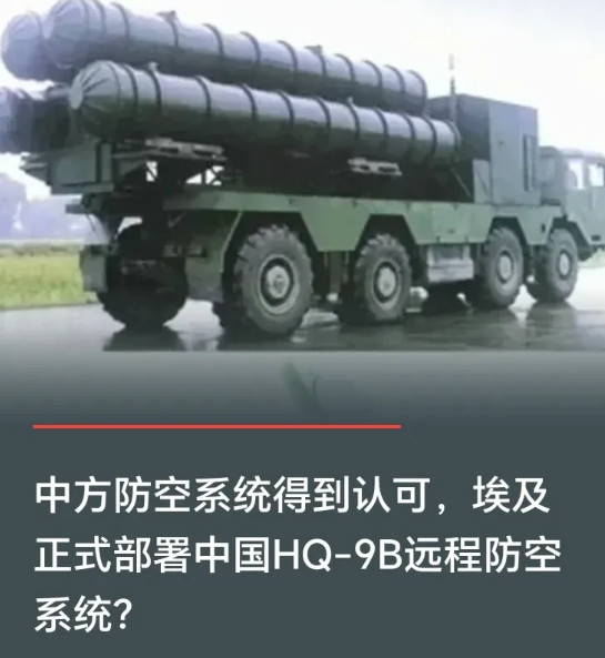 这两天，大量的自媒体都在鼓吹中国的HQ-9B和歼-10C卖给了伊朗，有消息称，