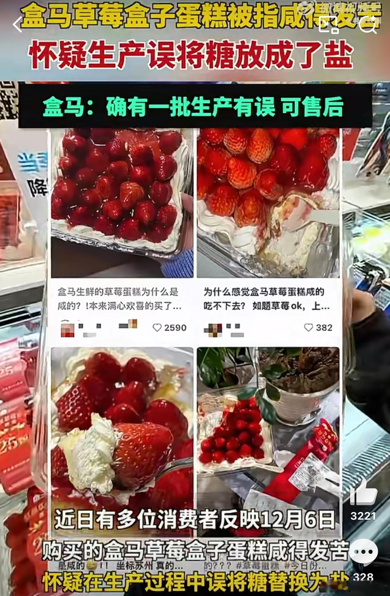 盒马承认生产草莓蛋糕出问题盒马做餐饮这么长时间了，竟然犯盐和糖分不清楚这种低级错