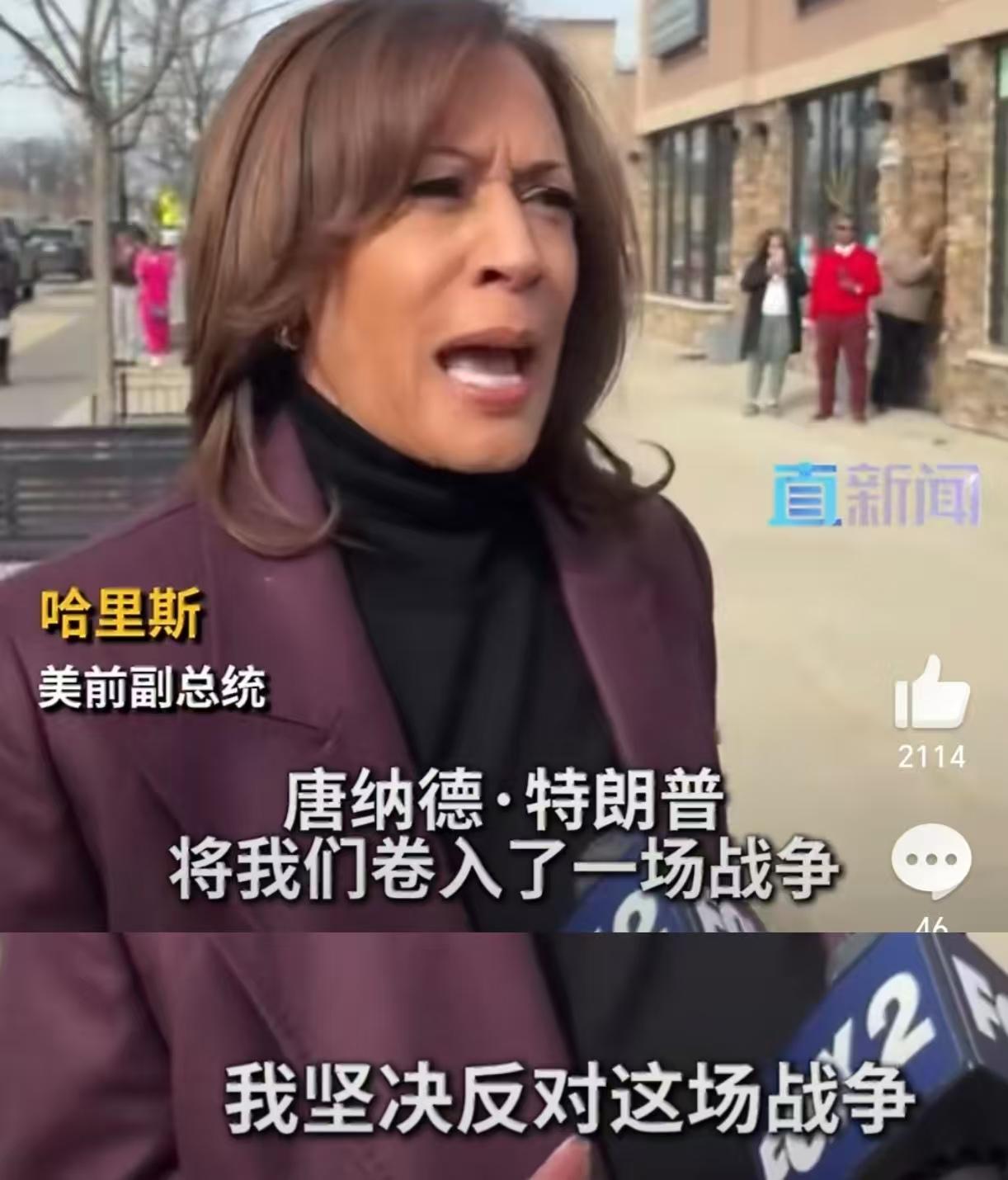 针对美以发动的这场对伊军事行动，特朗普的老对手美国前副总统哈里斯出来讲话了，