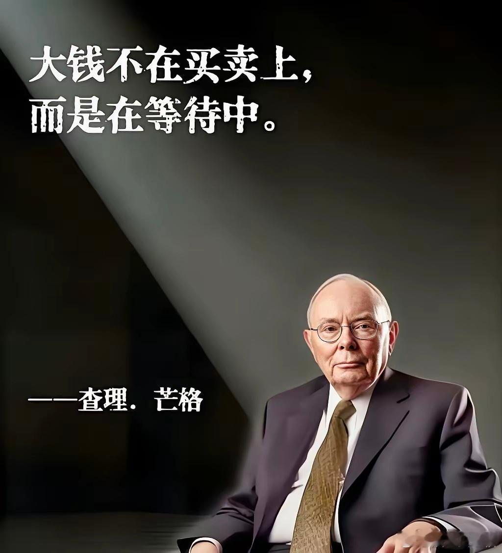 查理·芒格：投资智慧找到最好的之后，只要是比不上这个最好，就不用看了。赚大钱不靠