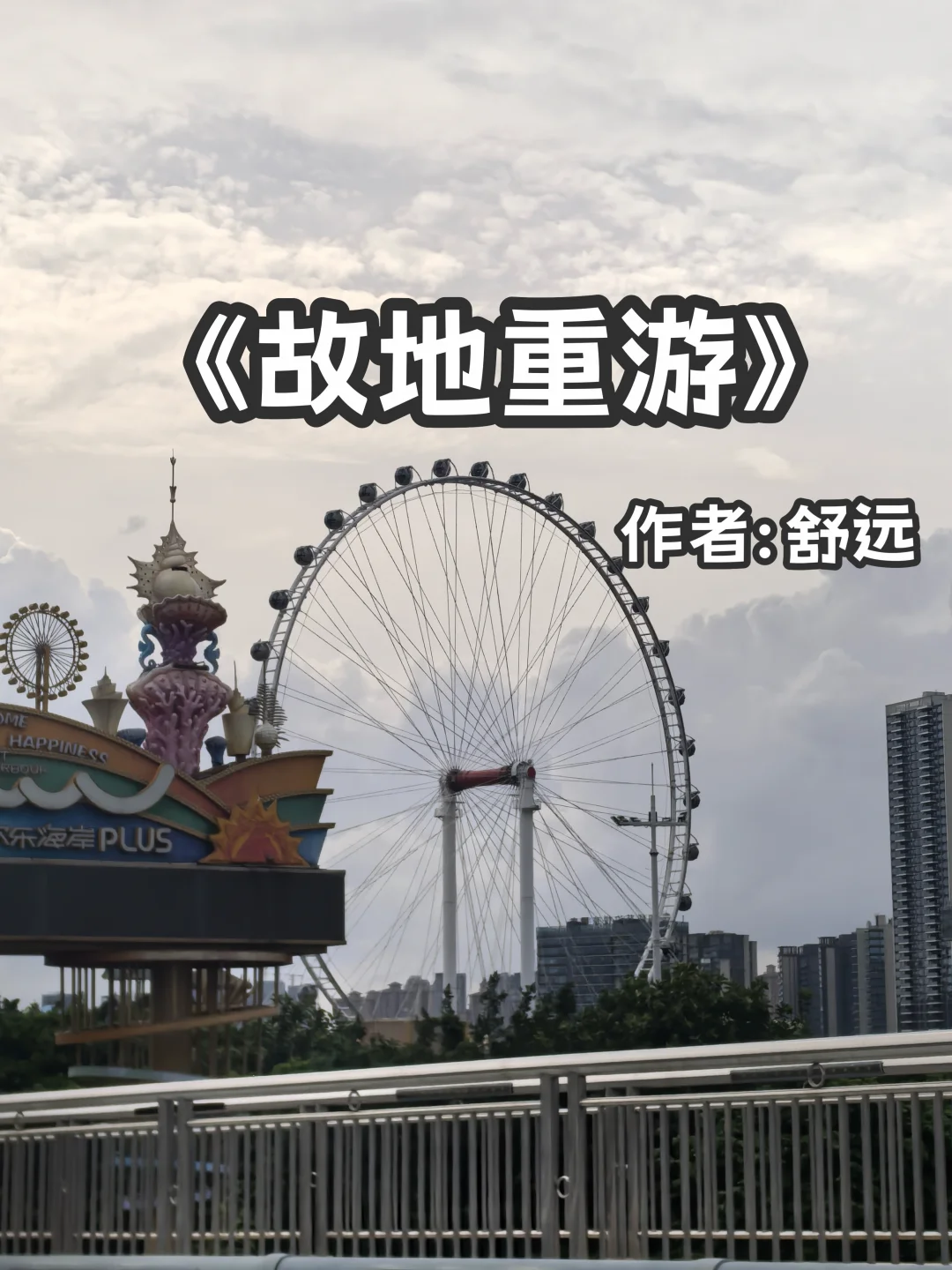 宅家小说｜破镜重圆《故地重游》