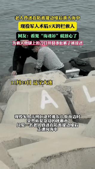 11月23日辽宁大连，现役军人于树仁术后仅5天，途经港东八街海边时，听见呼救声—
