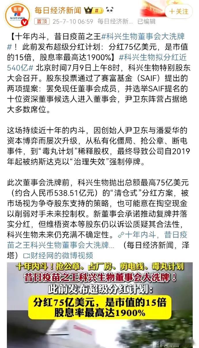 科兴生物令人震惊的分红新闻！科兴生物最近因为内斗和巨额分红新闻上了热搜，披露出
