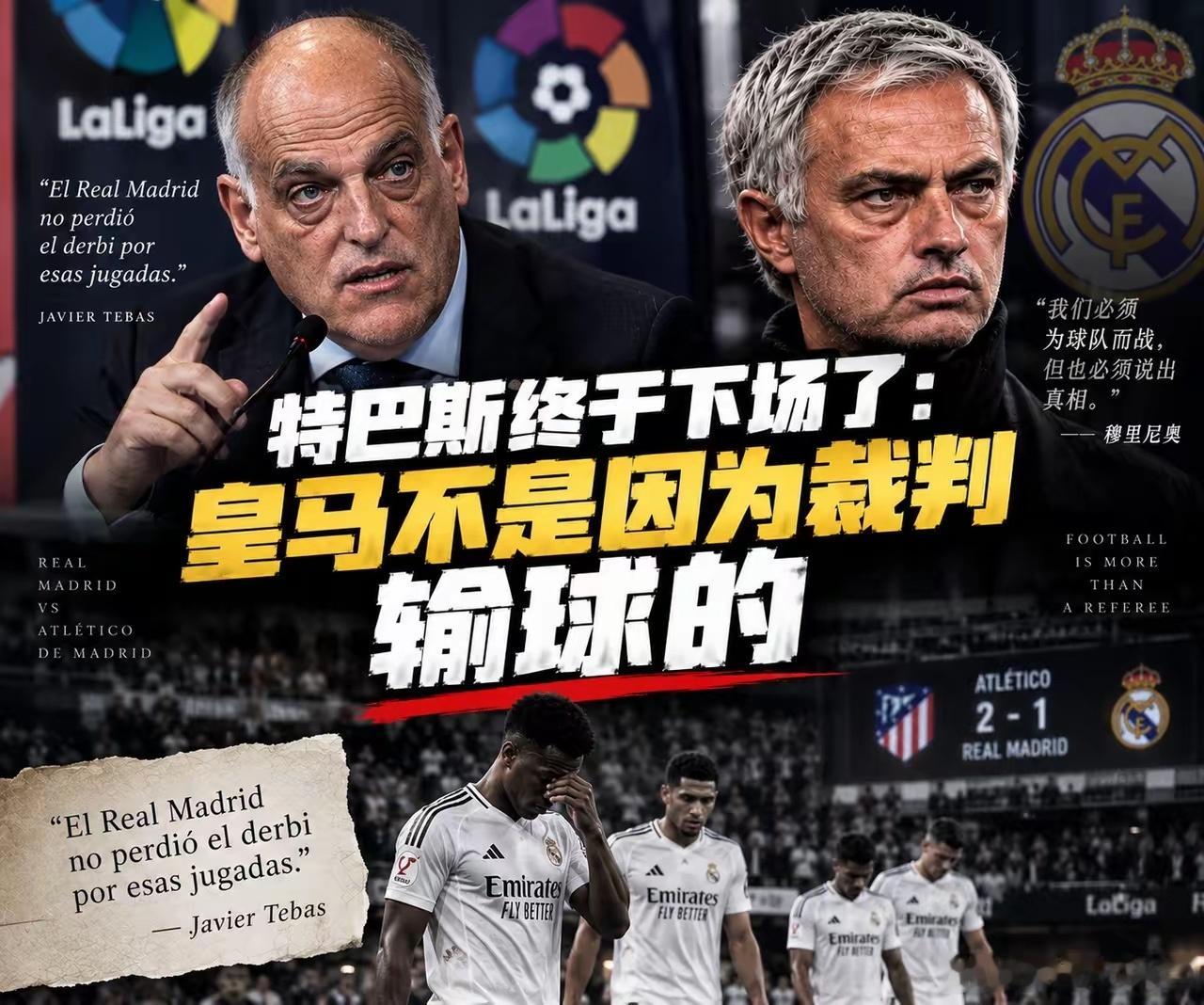 皇家马德里要求西甲主席哈维尔·特巴斯辞职。特巴斯发表最新言论后，皇马要求更换西甲主席，指责他利用职务