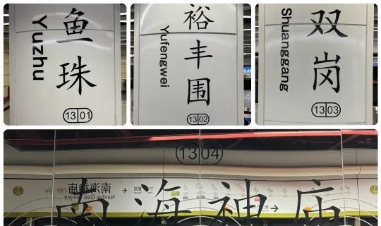 抢救性运转13号线一期原编号&终点站鱼珠坐等天河公园开通，8年4站！广州地铁