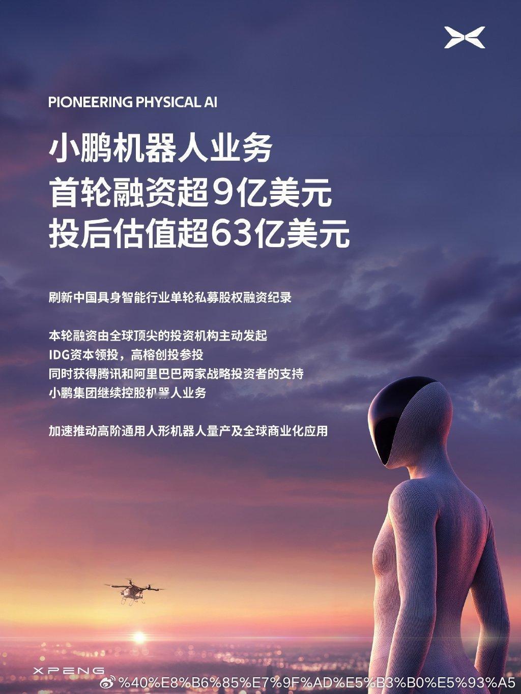 小鹏刷新中国机器人私募融资纪录小鹏机器人首轮估值约430亿元一轮融资，看见中国人