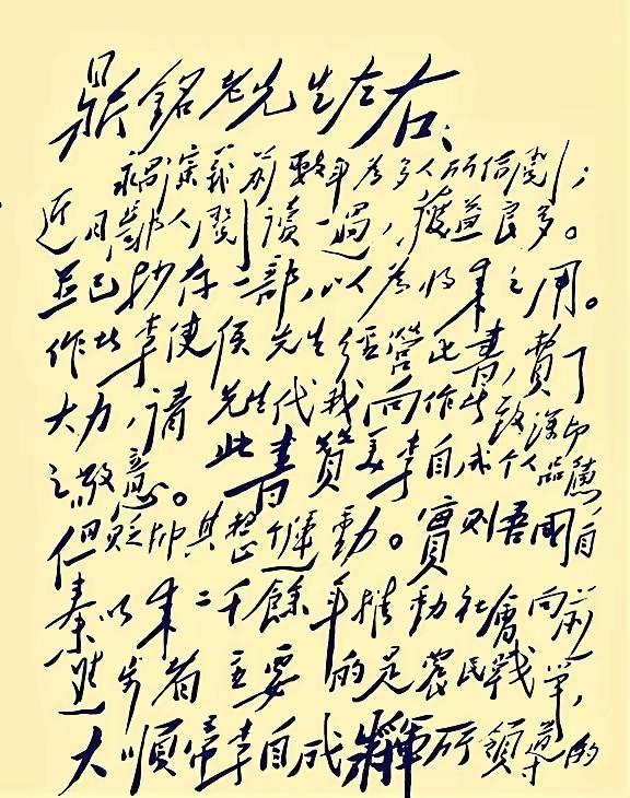 纵横捭阖，气势如虹！毛主席写给李鼎铭先生的信，字数虽多，但写的行云流水，婉若游龙