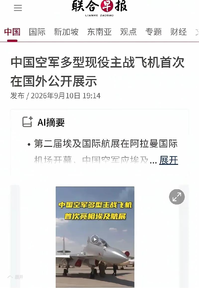 我国首次公开展示四架中国军机9月11日据新加坡联合早报消息，第二届埃及航展上