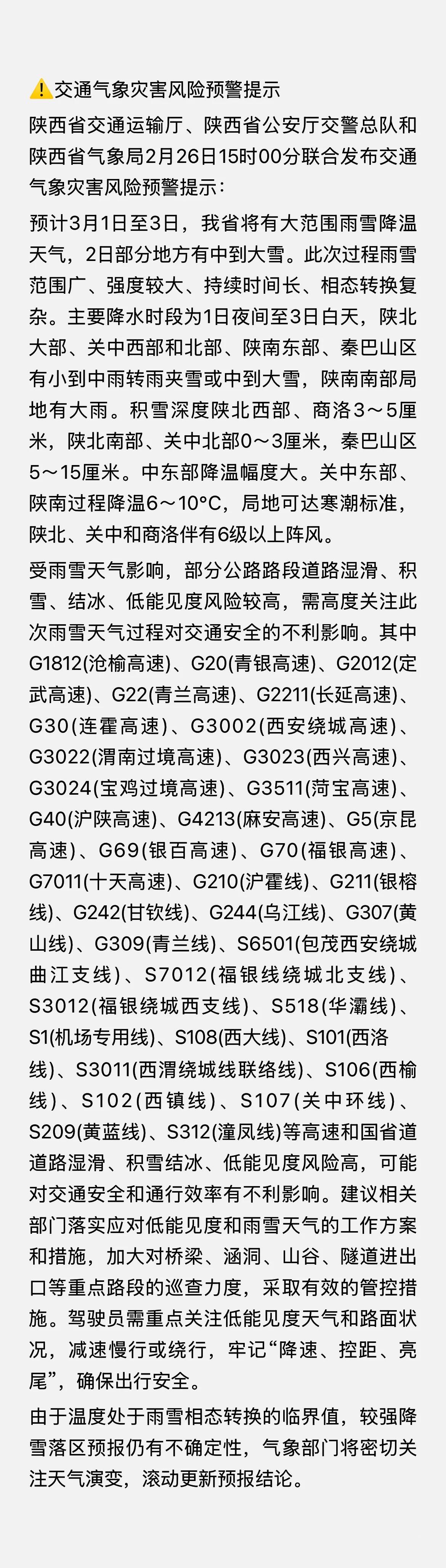 陕西省文化和旅游厅、陕西省气象局于2025年2月26日13时30分