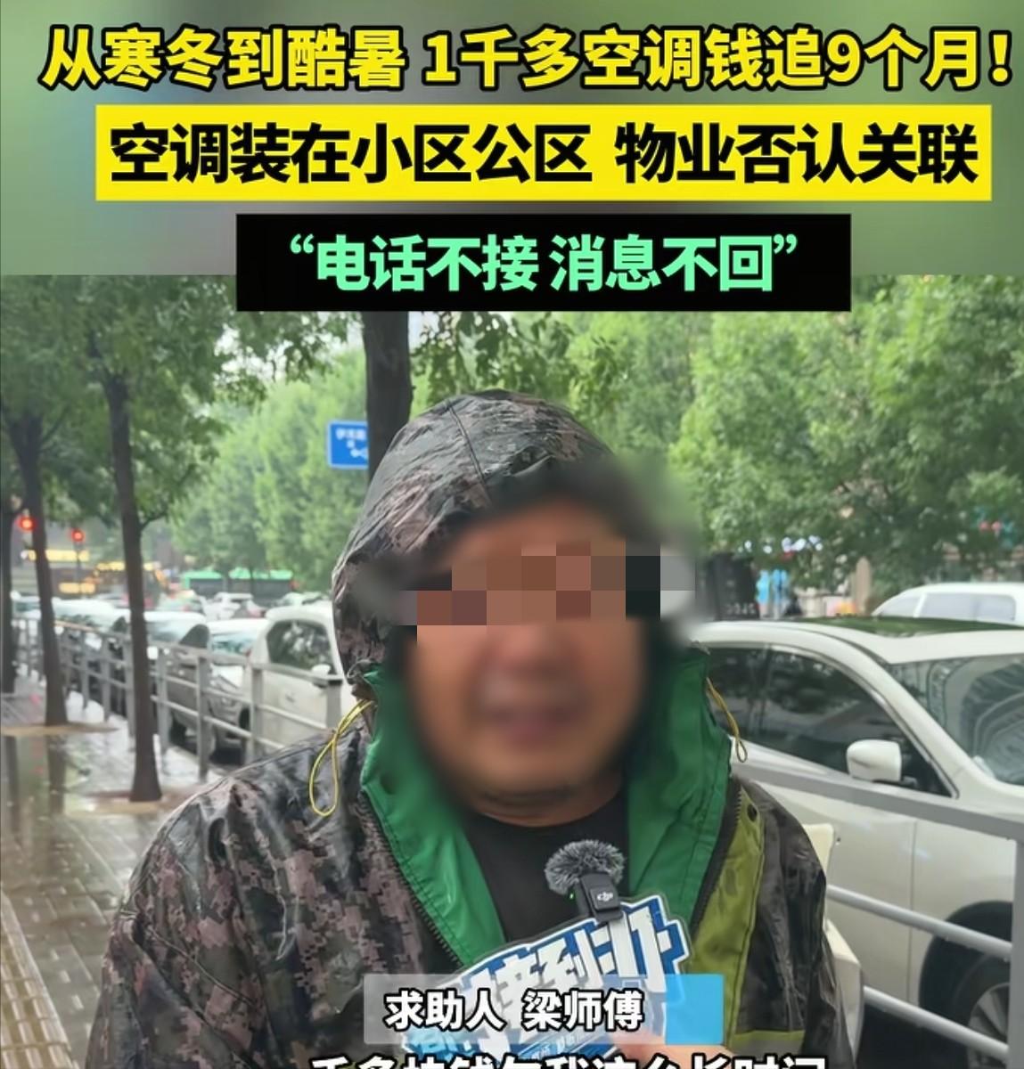 河南郑州，男子给人装了一台空调，可对方迟迟不结帐，说要先试用一年。男子追