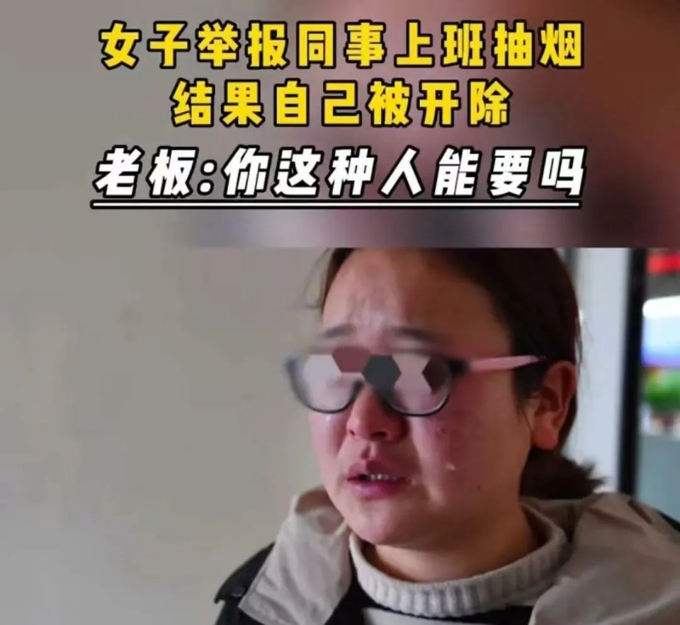 女子举报男同事抽烟，令她很不能接受的是：她被老板开除了。她哭着质问老板：“他抽烟