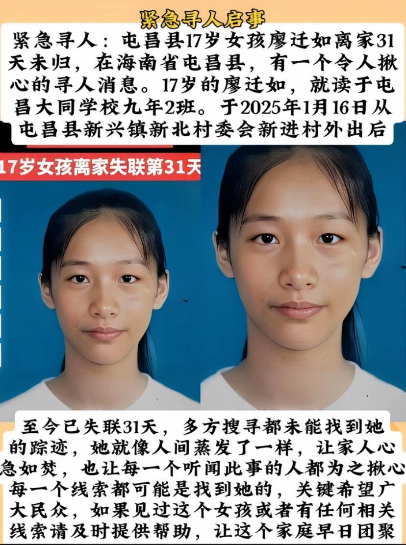 屯昌县17岁女孩廖迁如离家31天未归。她就读于屯昌大同学校九年2班，2025年1