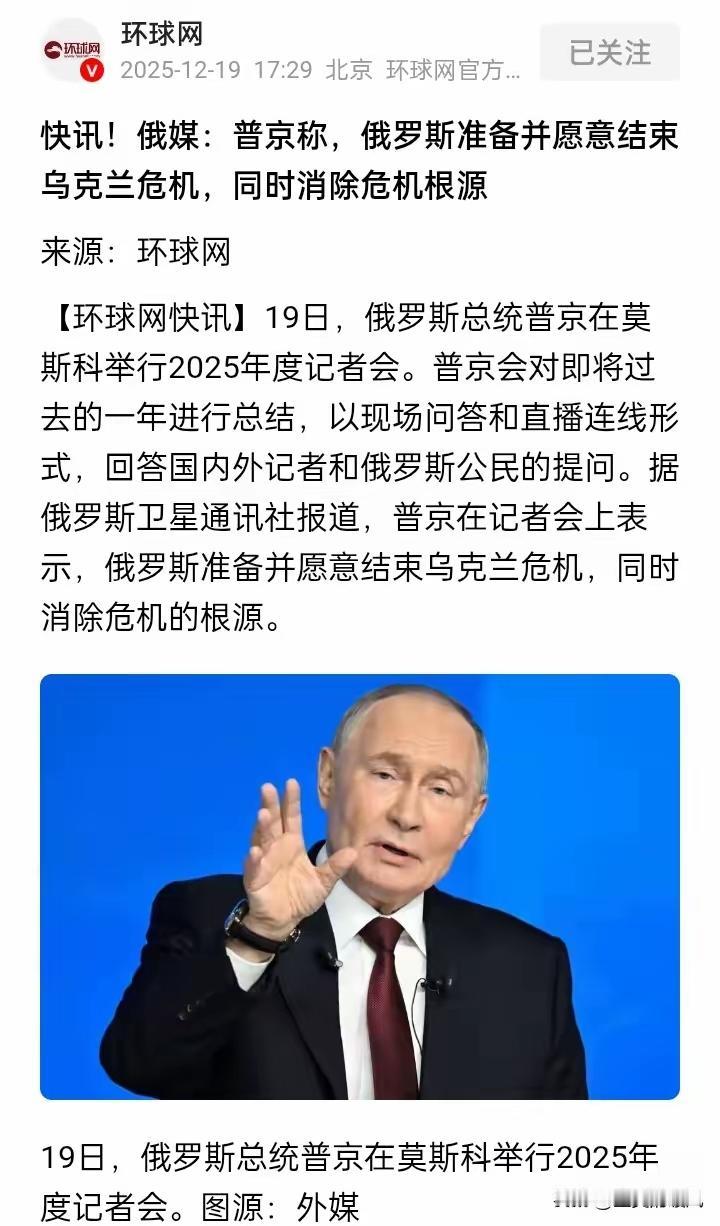普大帝这次没说实话。普京表示:俄罗斯准备并愿意结束乌克兰危机。但乌克兰不愿意讨