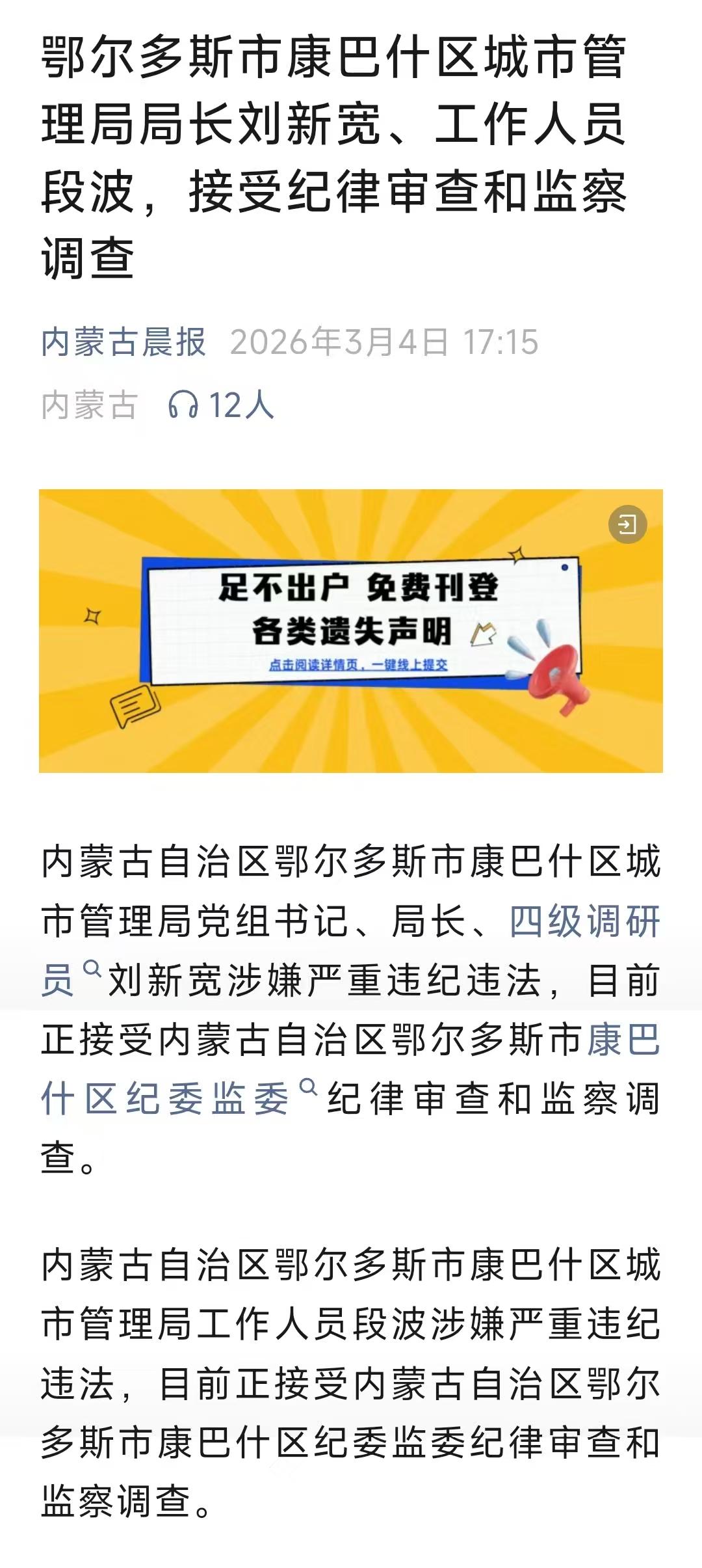 一天之内，内蒙古自治区鄂尔多斯市康巴什区城市管理局两人被查，引起了很多网友的关注
