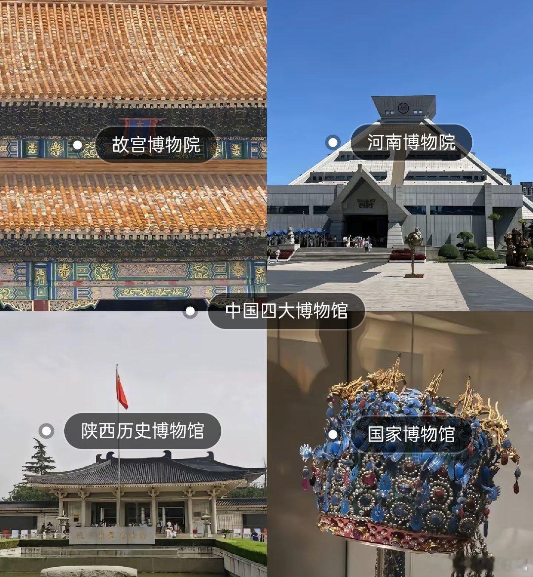 中国四大博物馆，你都去过几个？​​​