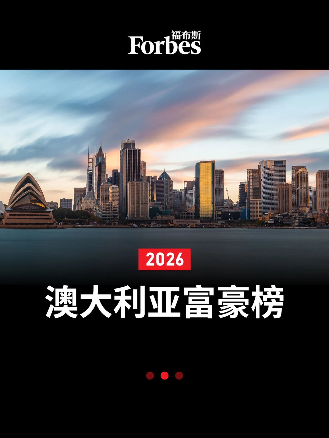 2026福布斯澳洲富豪榜出炉！