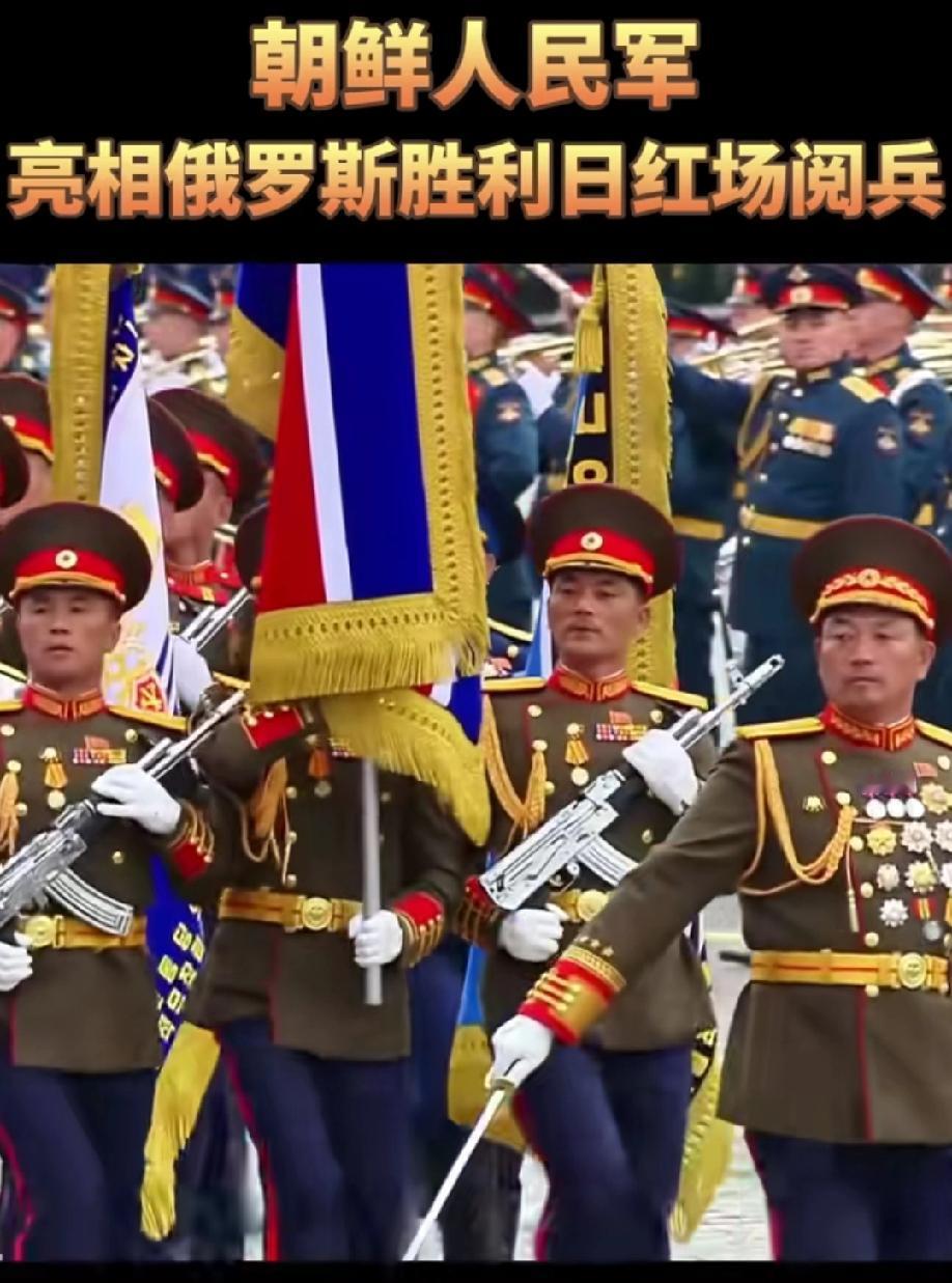 朝鲜士兵也很威武！这是唯一一个参加5月9日俄罗斯红场阅兵的外国军队方阵，保险的