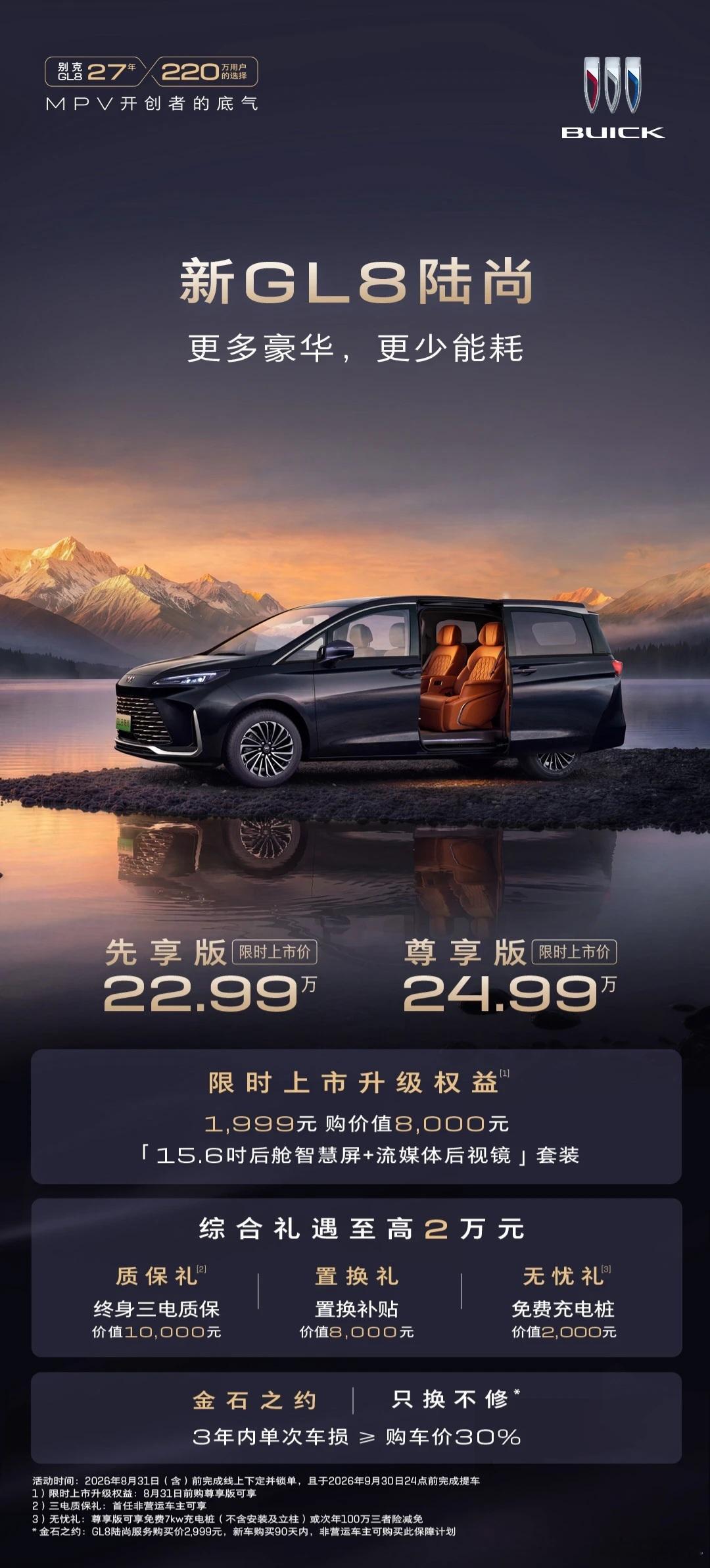 别克GL8陆尚，新款定价22.99-24.99万，金石之约和终身三电质保都很实用