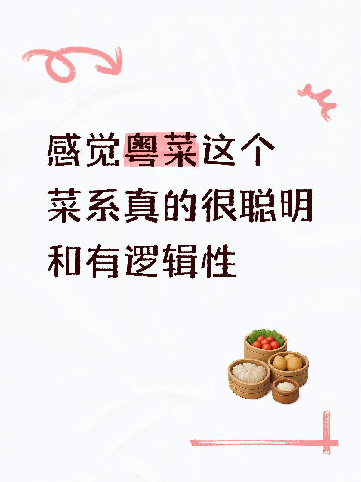 粤菜真的有在认真研究做饭，感觉我对粤菜的开发不足1%
