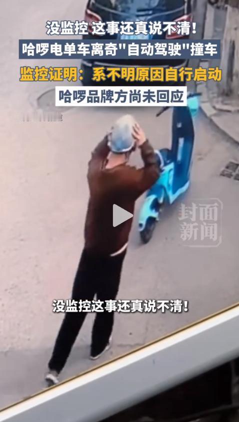 停路边46秒突然“复活”！辽宁沈阳一女子刚停下共享电车短短几十秒，意外毫无征兆突