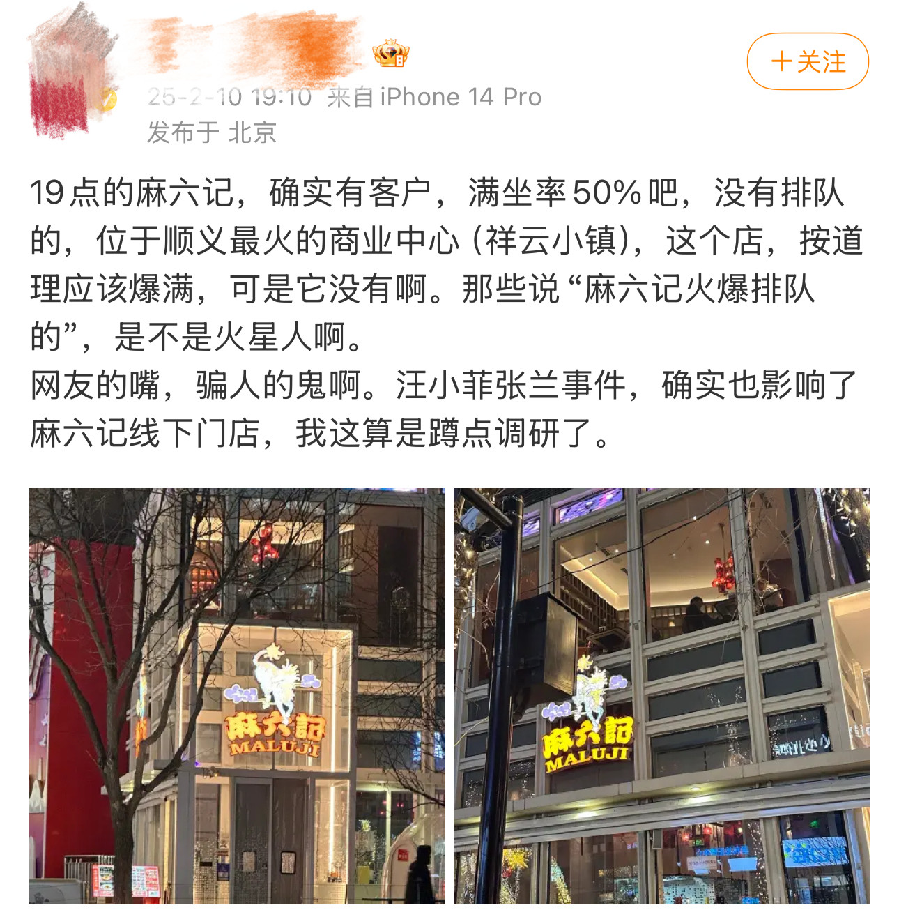 像麻六记这种连锁线下门店，光靠张兰汪小菲那些粉丝的支持是完全不够的。别看那些粉丝