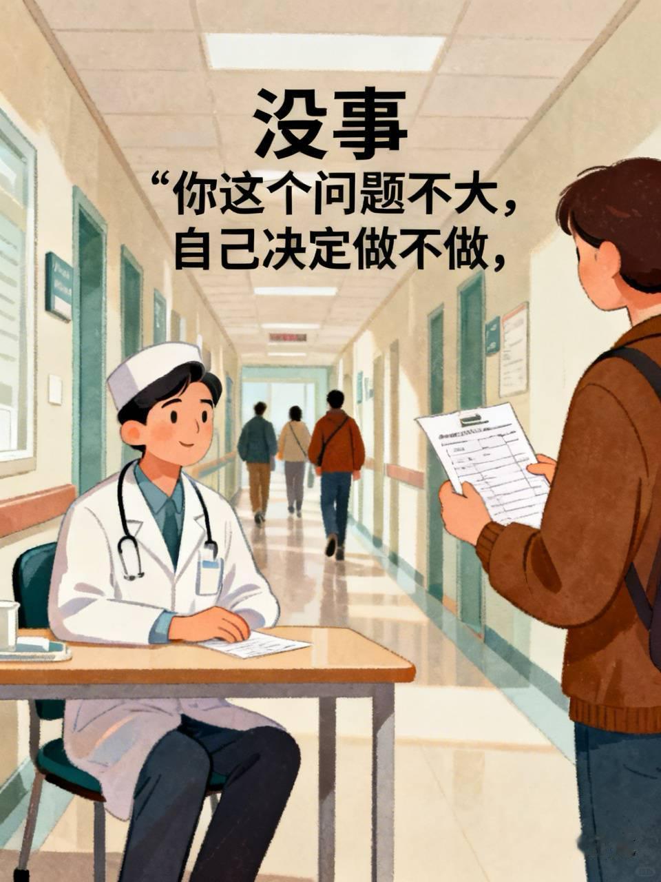 你们是不是和我一样？医生那句“没事”，我差点信了……“你这个问题不大，自