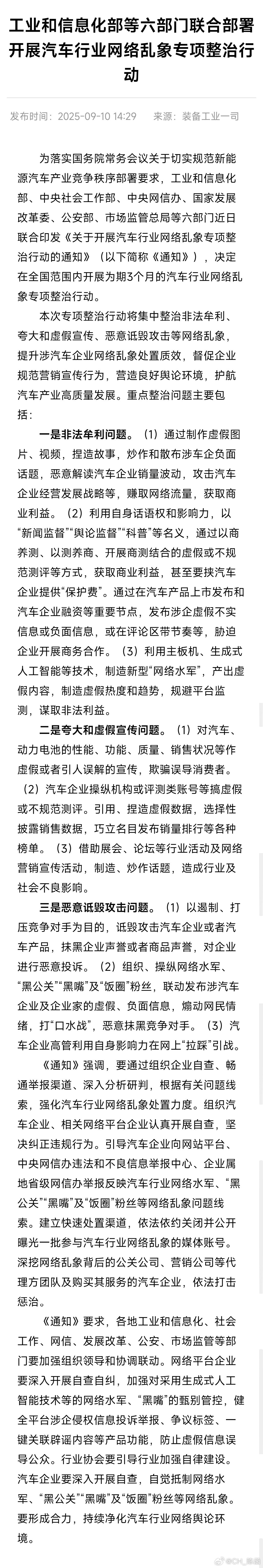 太好了！工信部等6部门联合部署开展汽车行业网络乱象专项整治行动，为期3个月。将集
