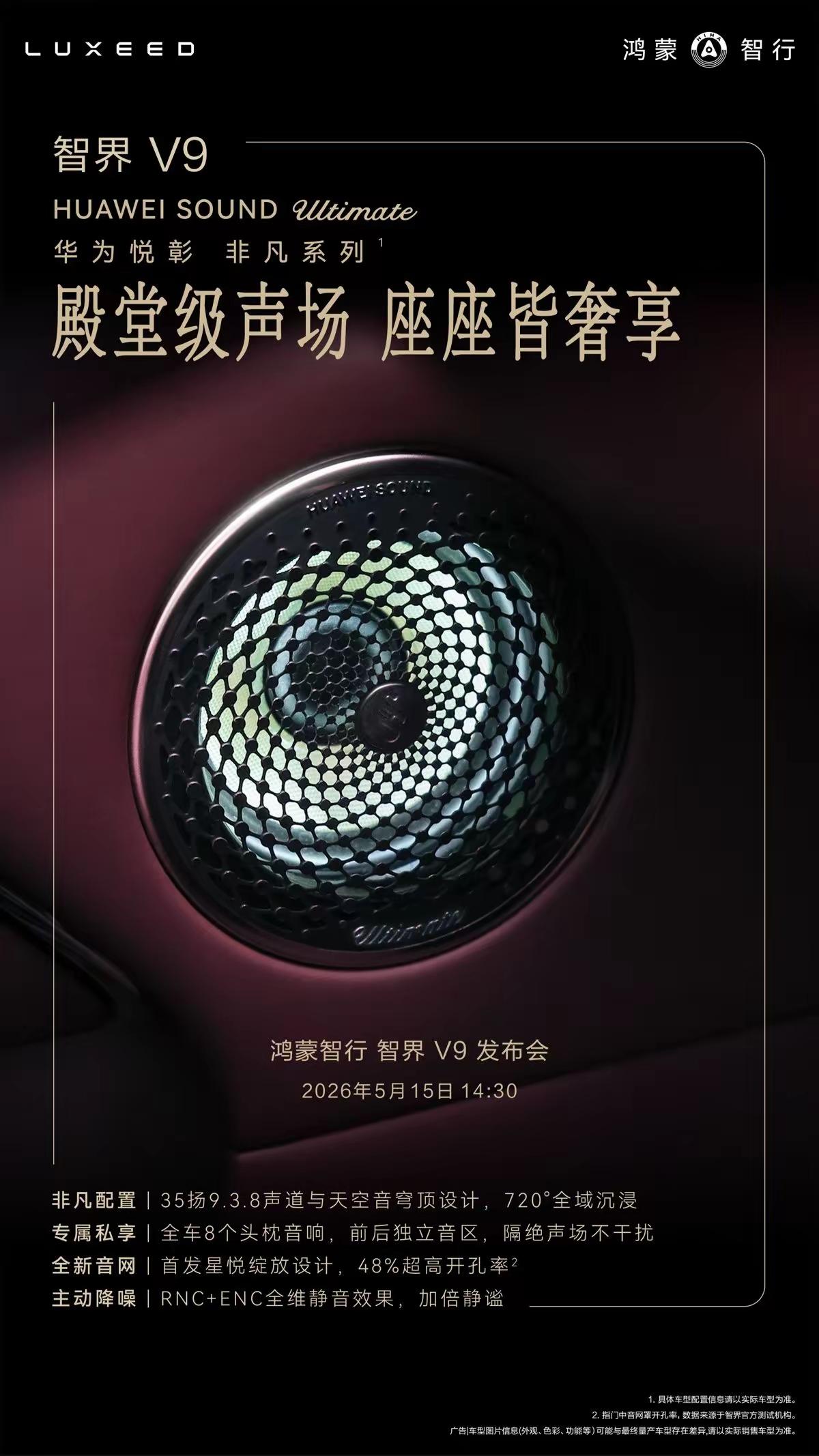 当MPV市场从拼空间转向拼感官，音响已成豪华感的试金石。智界V9官宣搭载华为悦彰