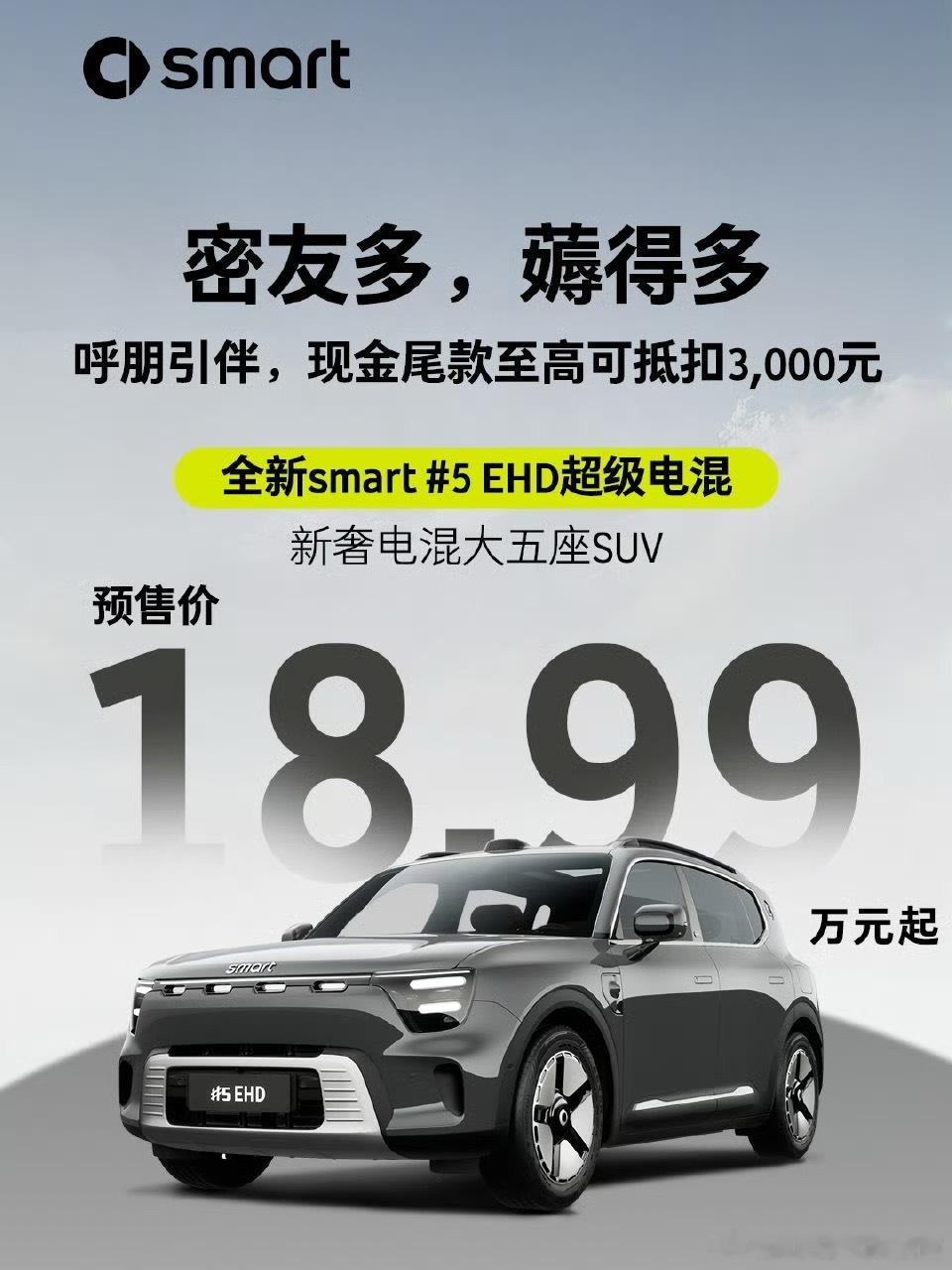 18.99万元起，smart精灵5号EHD正式开启预售，smart精灵5号EHD