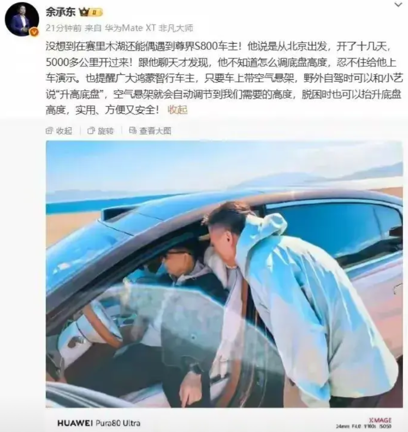 余承东真牛！错怪余承东了，原来他还真懂汽车。余承东去新疆了，他说：途中遇到北